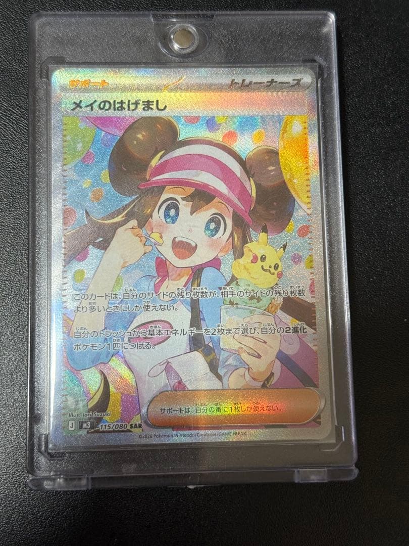 メイのはげまし sar