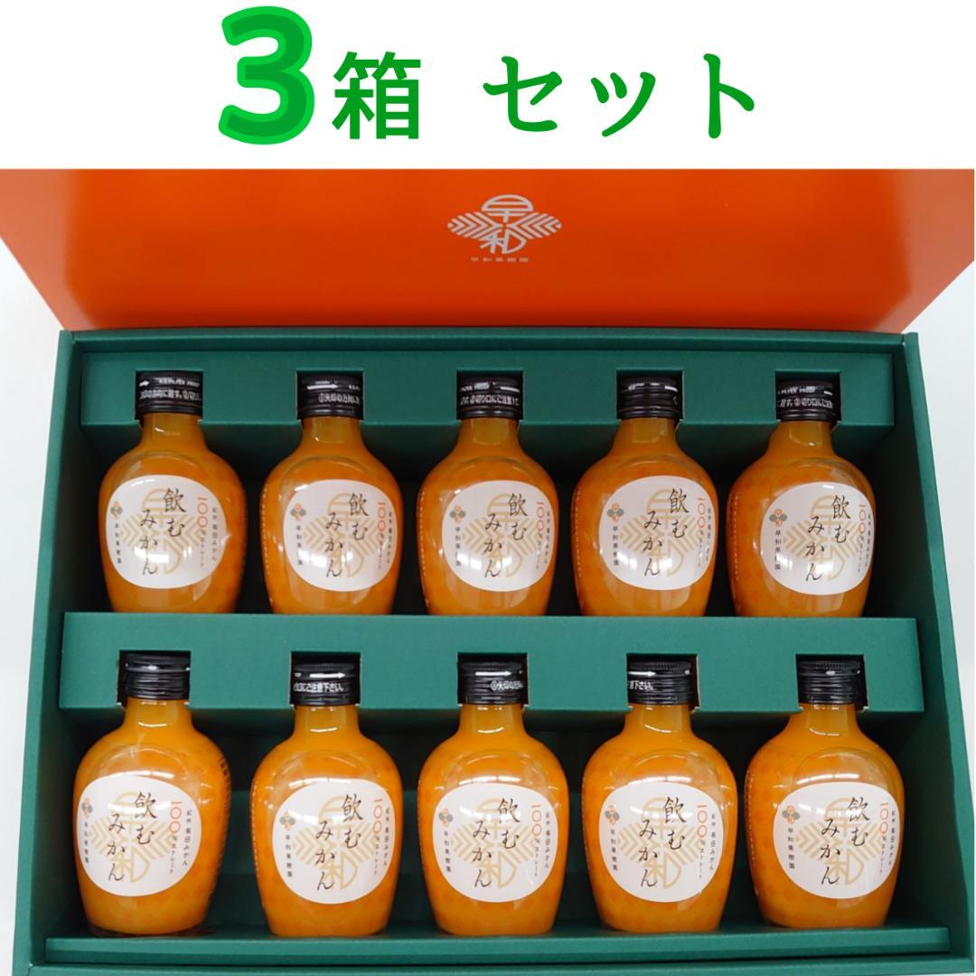 3箱セット 飲むみかん ジュース