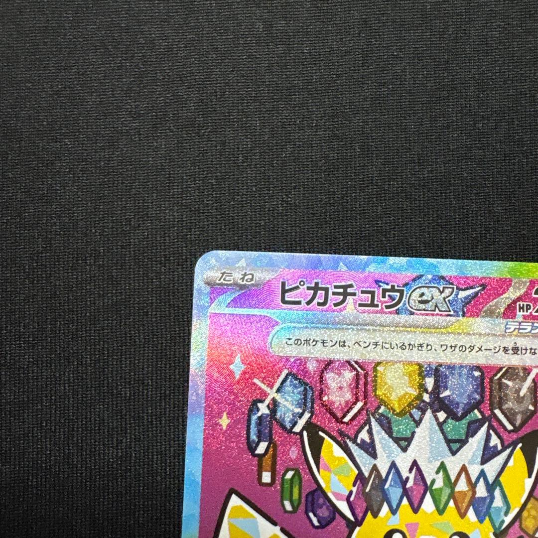 ピカチュウex SAR 234/193