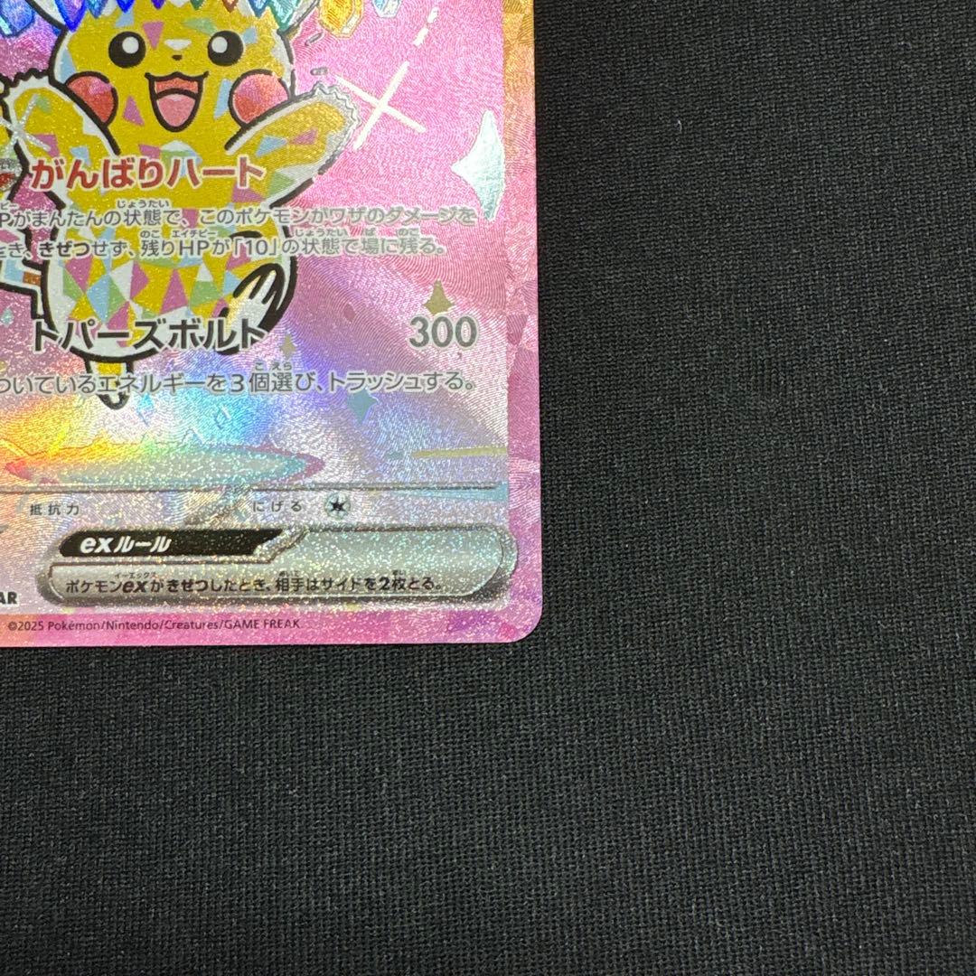 ピカチュウex SAR 234/193