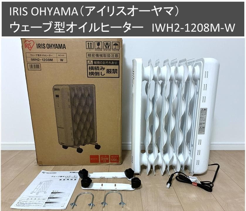 アイリスオーヤマ　ウェーブ型オイルヒーター　IWH2-1208M-W