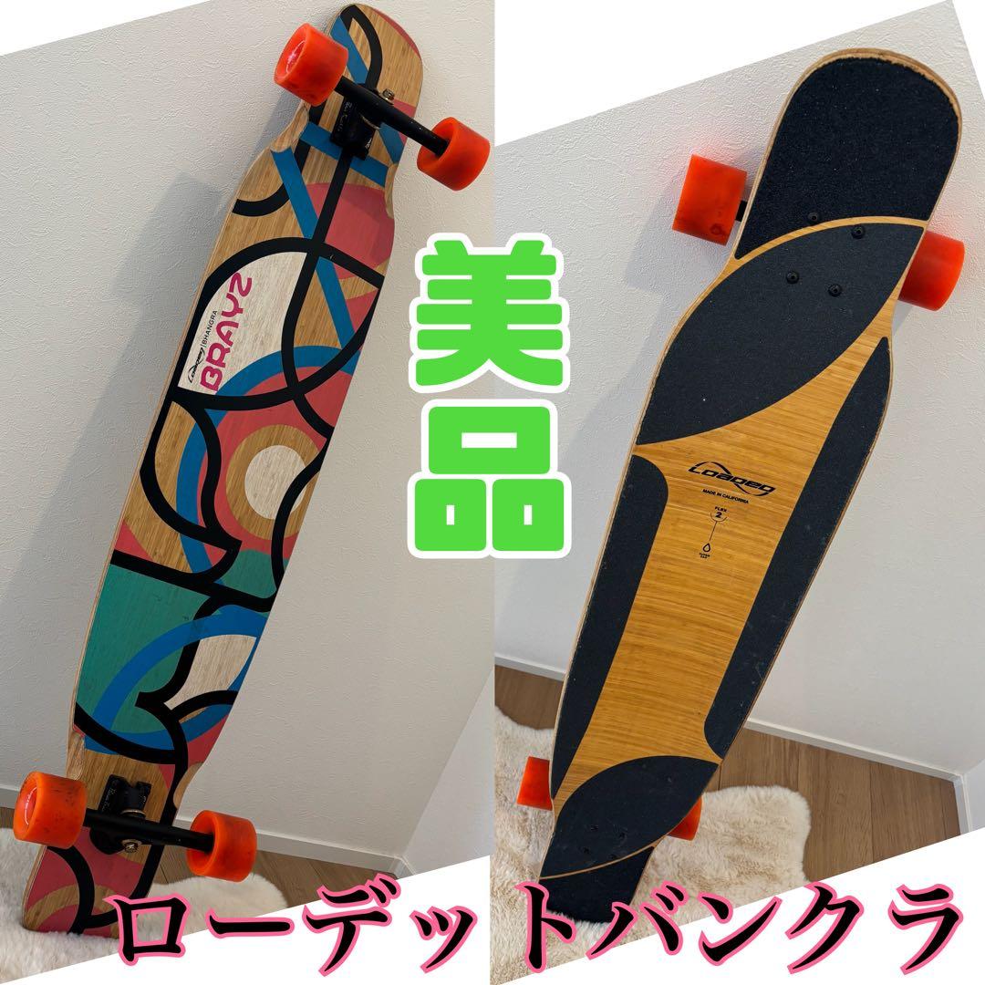 【美品 】ローデッドバングラ Bhangra V2 Flex2ロンスケ スケボー