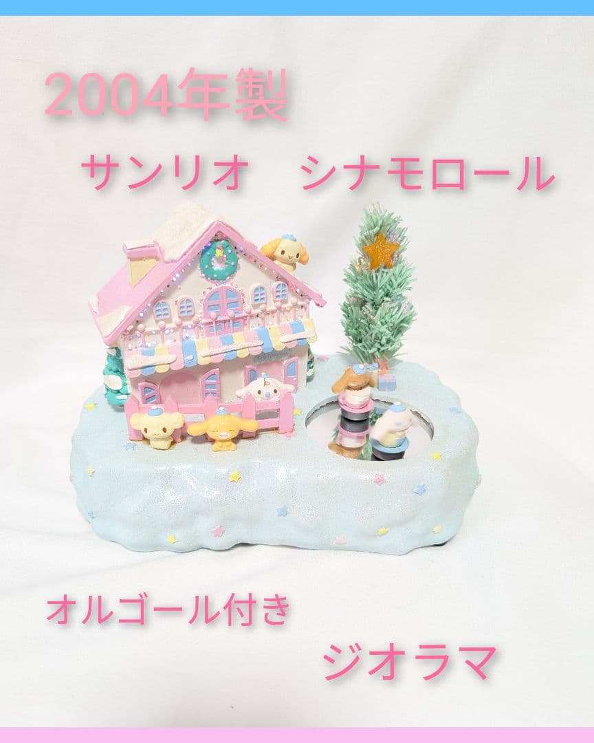 サンリオ　シナモロール　ジオラマハウス　クリスマスオルゴール付き　2004年製