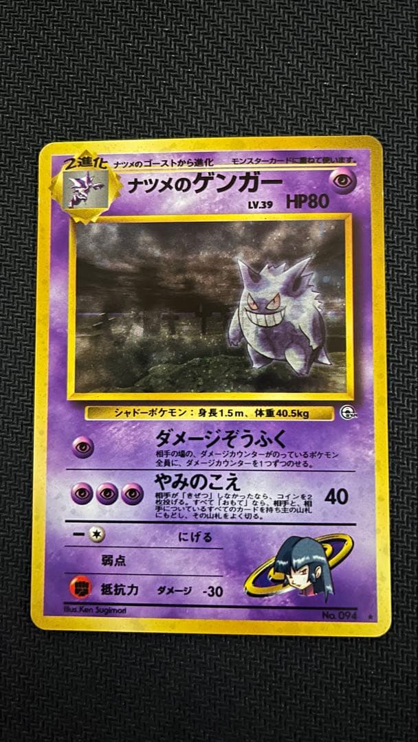ポケカ　ナツメのゲンガー　旧裏