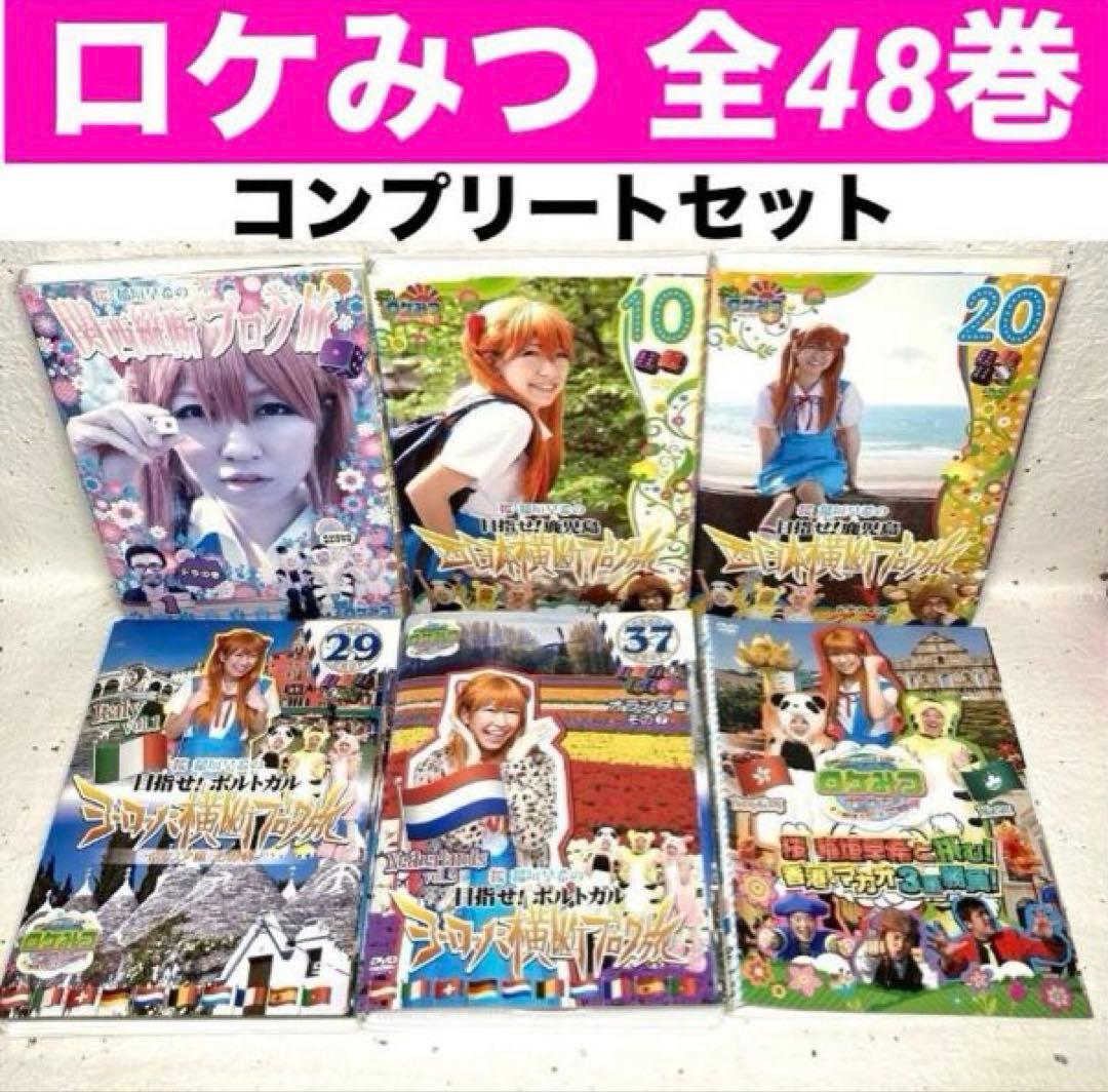 ロケみつ 桜・稲垣早希のブログ旅　 DVD 全48巻　全巻コンプセット