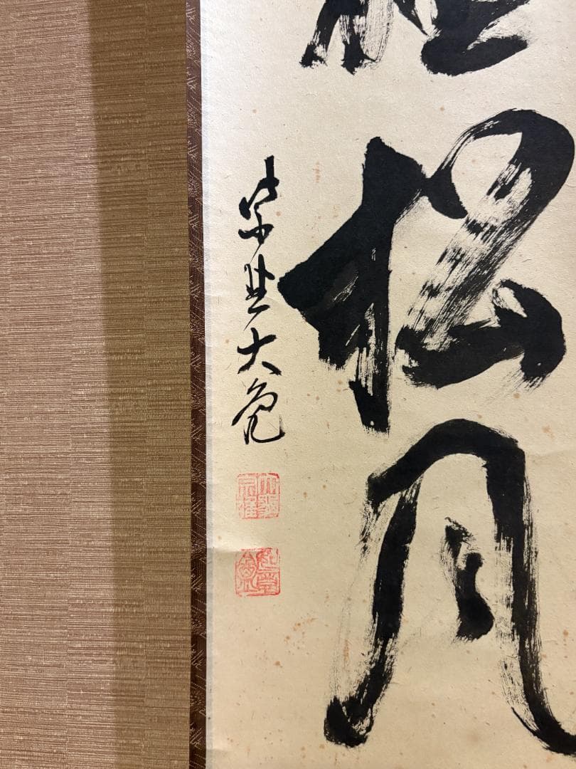 大徳寺　立花大亀　茶掛軸　一行　閑坐聴松風　茶道具