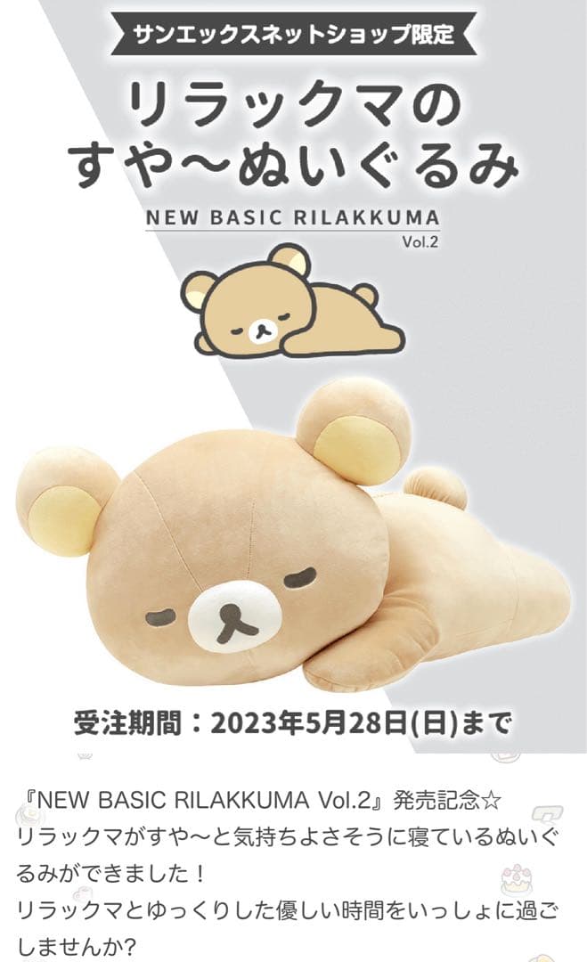 新品未開封 リラックマのすや〜ぬいぐるみ ☆受注生産限定品☆