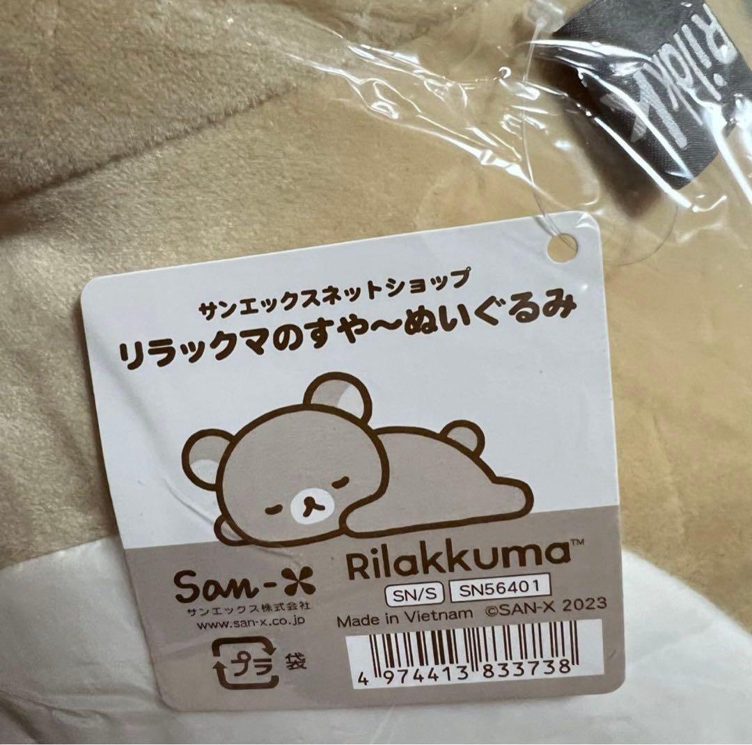 新品未開封 リラックマのすや〜ぬいぐるみ ☆受注生産限定品☆