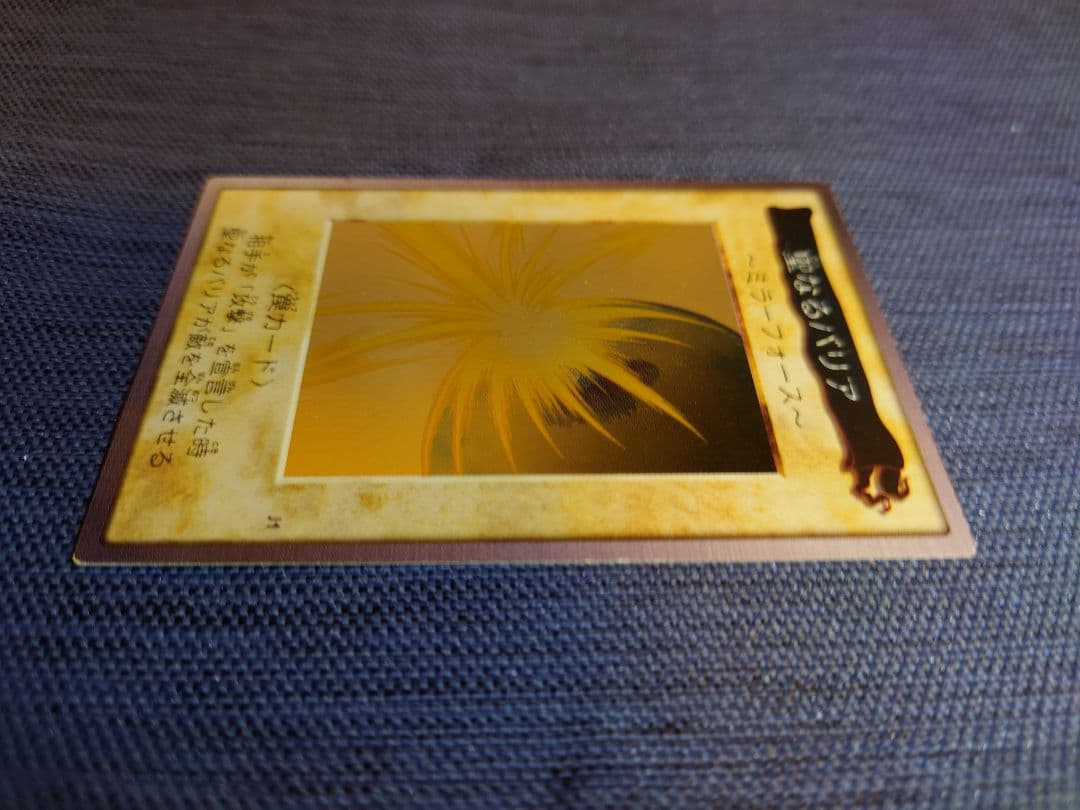 【バンダイ版】遊戯王 聖なるバリア ミラーフォース