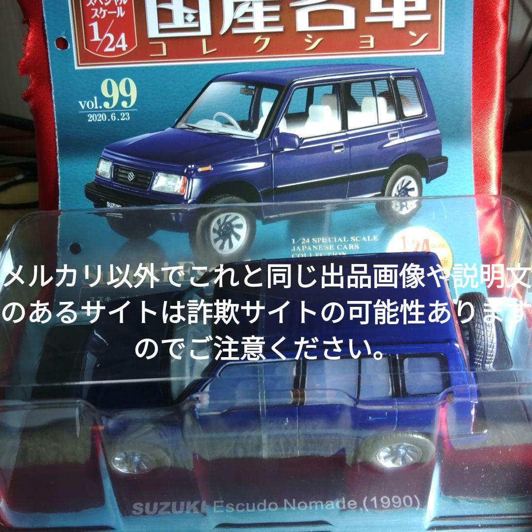 《９９号》1/24国産名車コレクション　スズキエスクードノマド