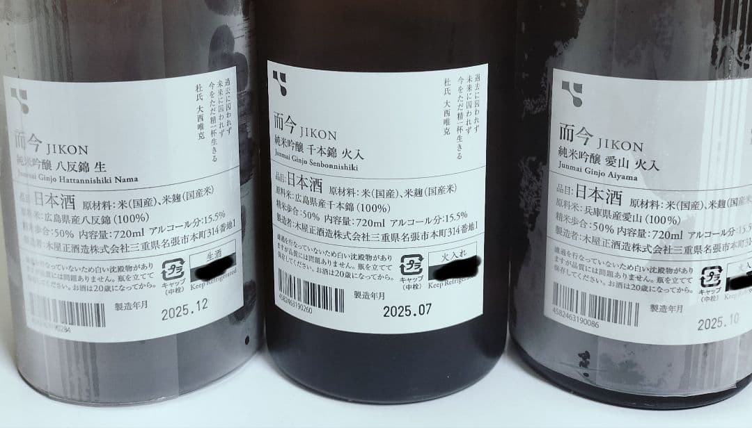 日本酒 而今 3種セット