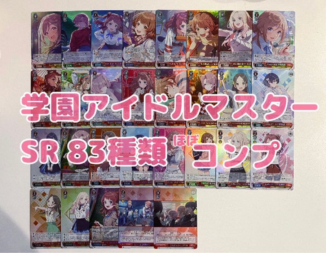 《SRセミコンプリート》ヴァイスシュヴァルツ 学園アイドルマスター 83種類