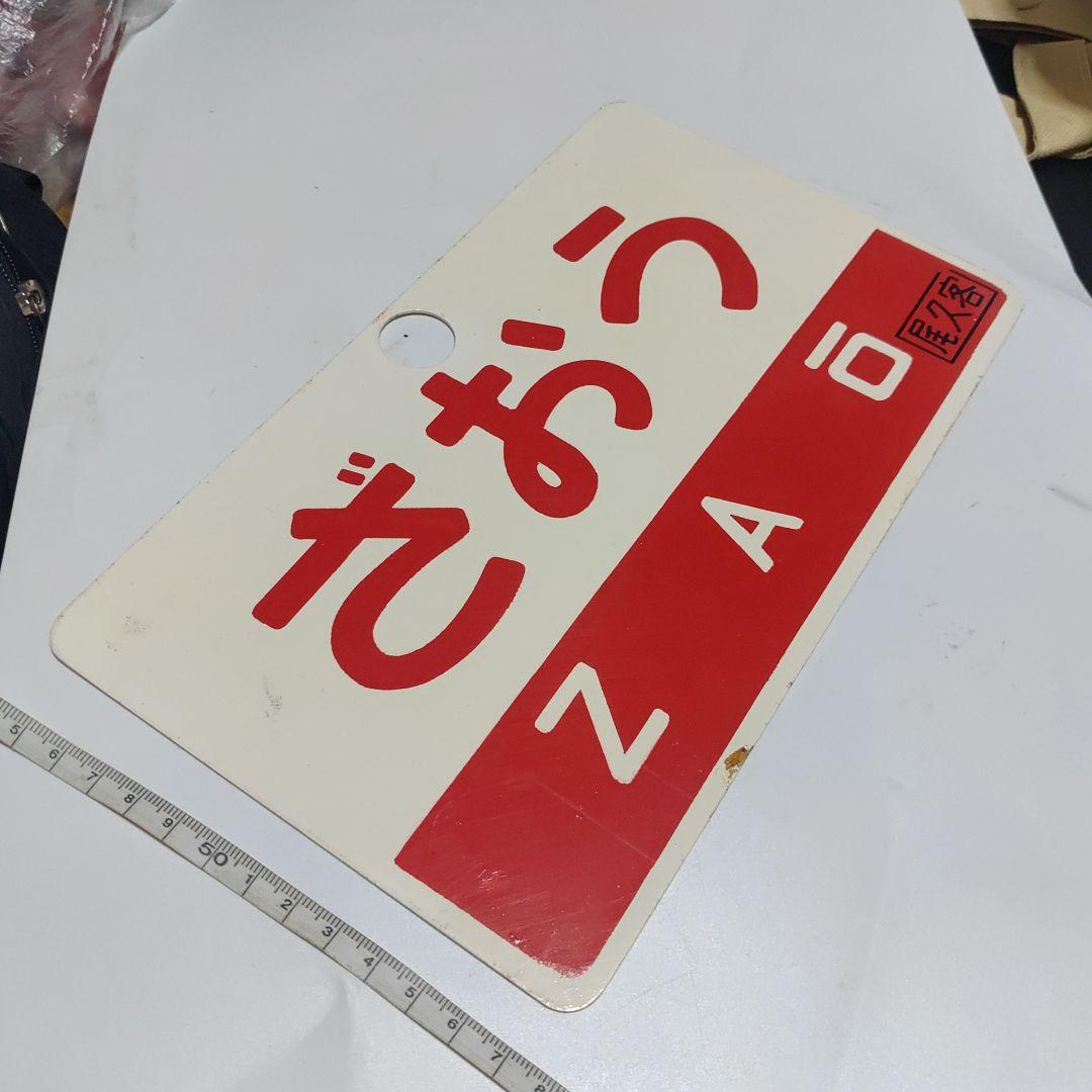 【サボ　愛称板】（表）ざおう ZAŌ　□尾久客（裏）出羽 DEWA