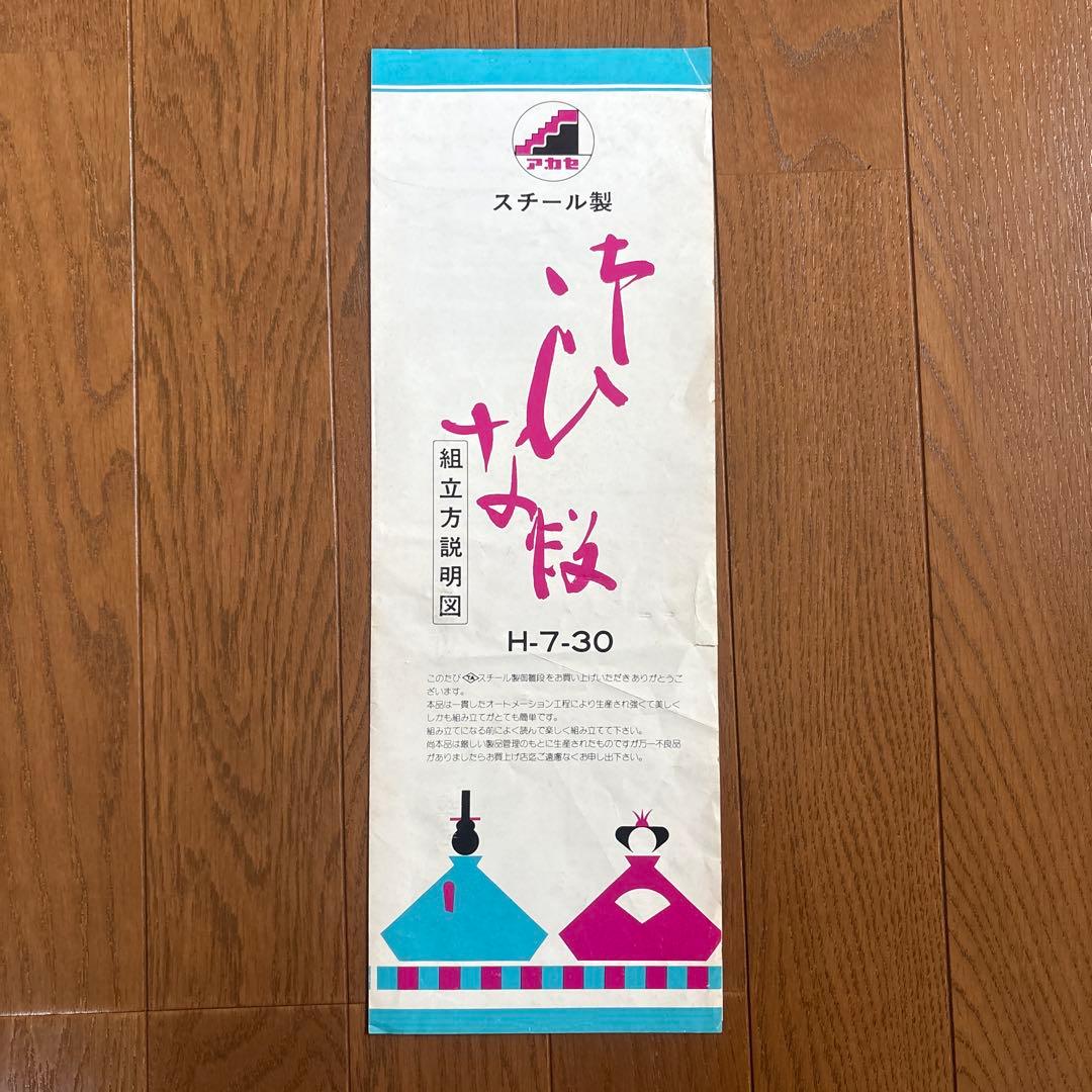 スチール製 雛壇 7段 30号アカセひな祭り 組立説明書付き
