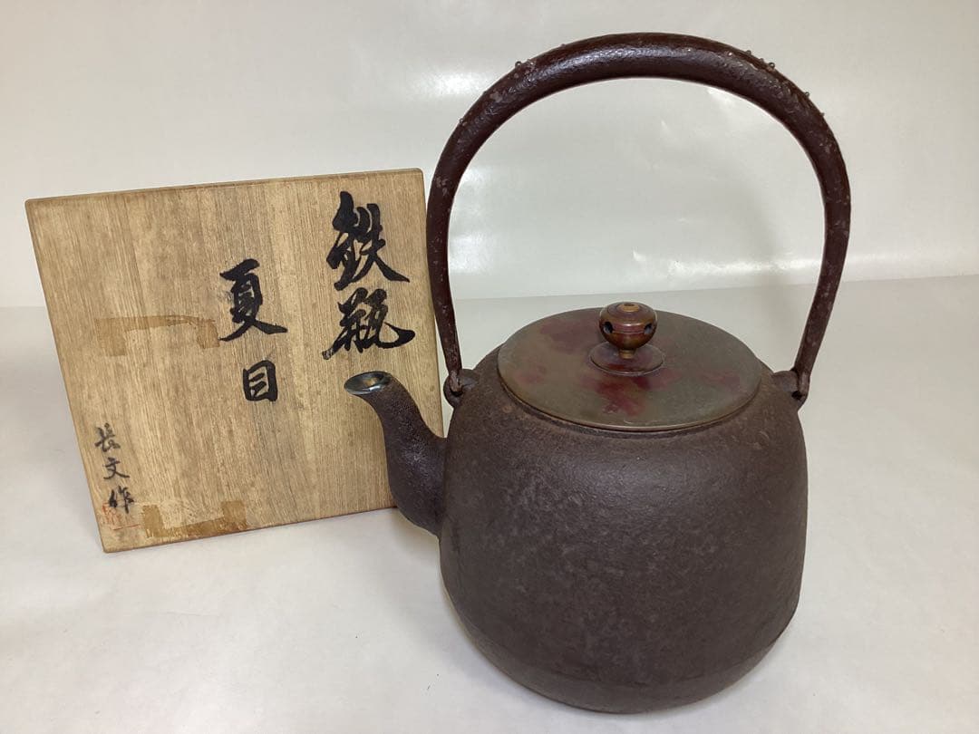 茶道具 古物品 鉄瓶 棗形 象嵌入 長文作 木箱入