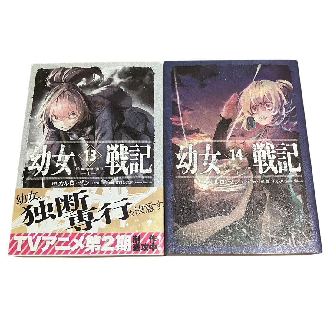 幼女戦記　小説　全巻セット　1〜14巻