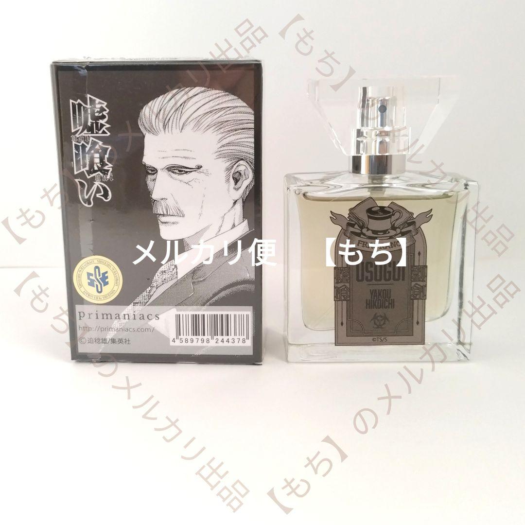 嘘喰い　５種　香水　フレグランス　primaniacs　プリマニアックス　斑目貘