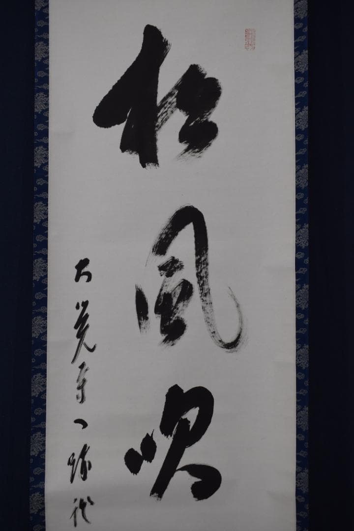 【真作】大覚寺53世/乃村龍澄/一行書/松風吹天簫/掛軸☆宝船☆Z-33　JM