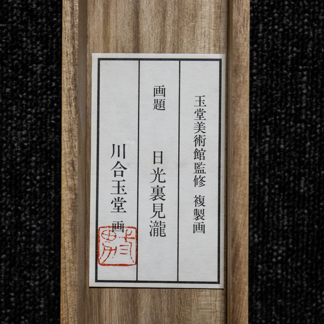 掛軸-1180　川合玉堂　日光裏見瀧　玉堂美術館監修　複製画