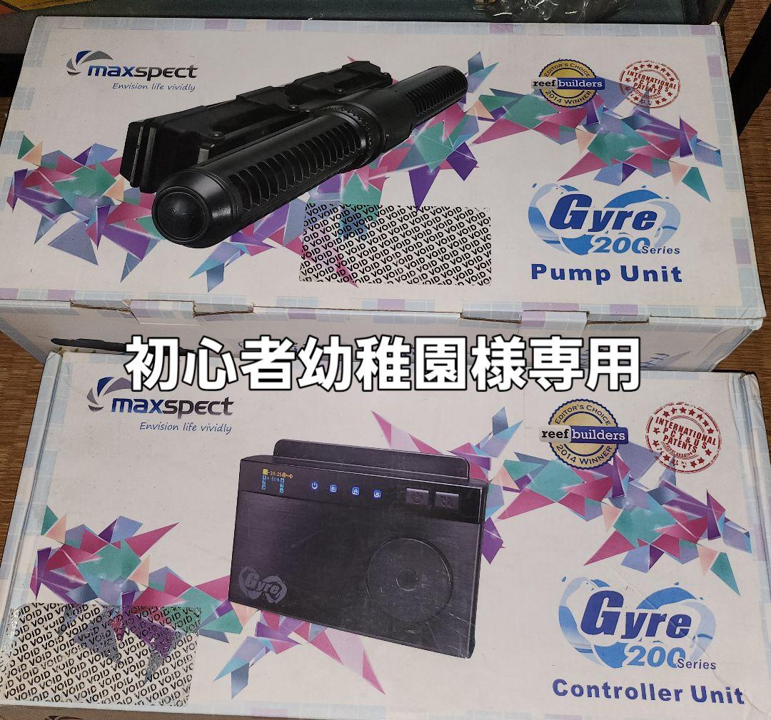 Maxspect Gyre 200シリーズ ポンプ&コントローラー