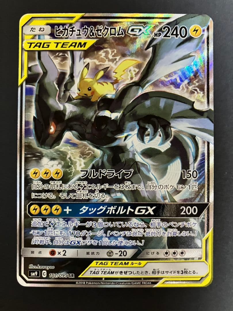 ピカチュウ&ゼクロム GX SA