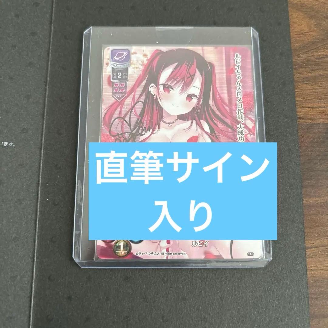 Lycee きゃべつそふと1.0 ルビィ 直筆サイン