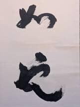 【真作】掛軸　吉祥書道作品　書道掛軸　日本書道　福運吉祥　共箱入　U35