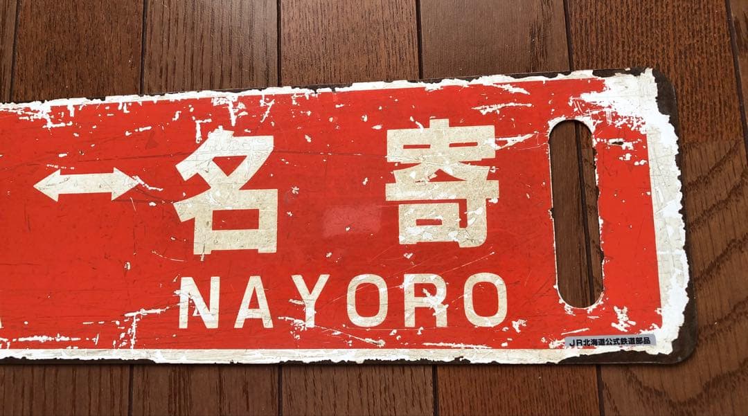 JR北海道 行先板　サボ