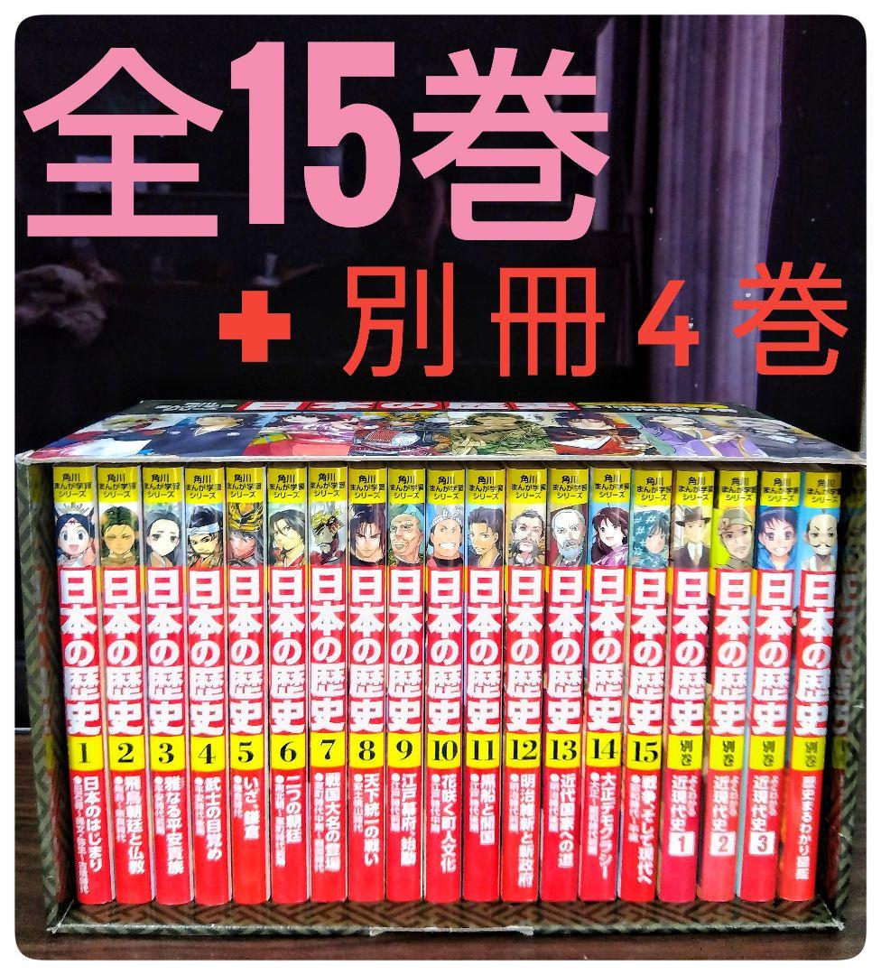 【美品】角川まんが学習シリーズ 日本の歴史 2019全15巻+別巻4冊セット