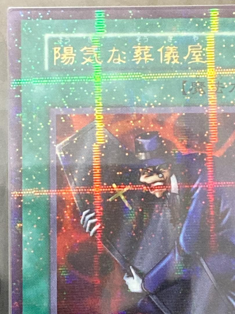 ARS10【コンパクト送料無料】遊戯王　初期　陽気な葬儀屋　ウルトラパラレルレア