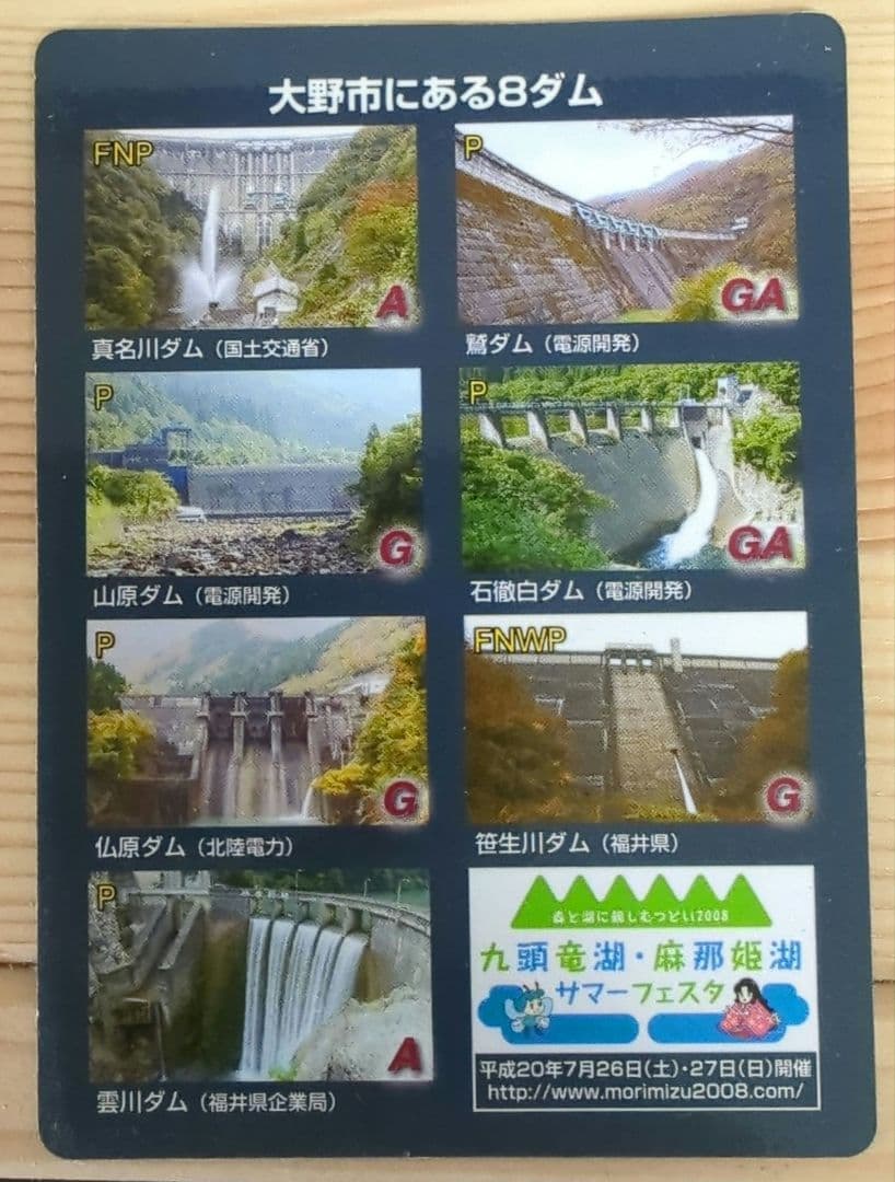 九頭竜ダム　ダムカード　レア