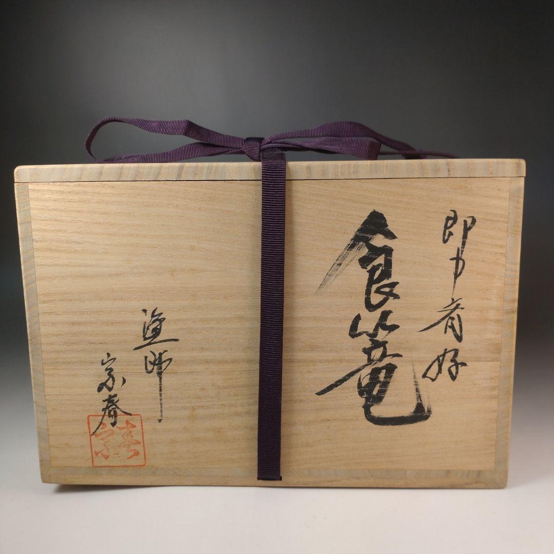 ア184 『塗師　久世宗春　作』『即中斎好　食籠　共箱』菓子器　茶道具