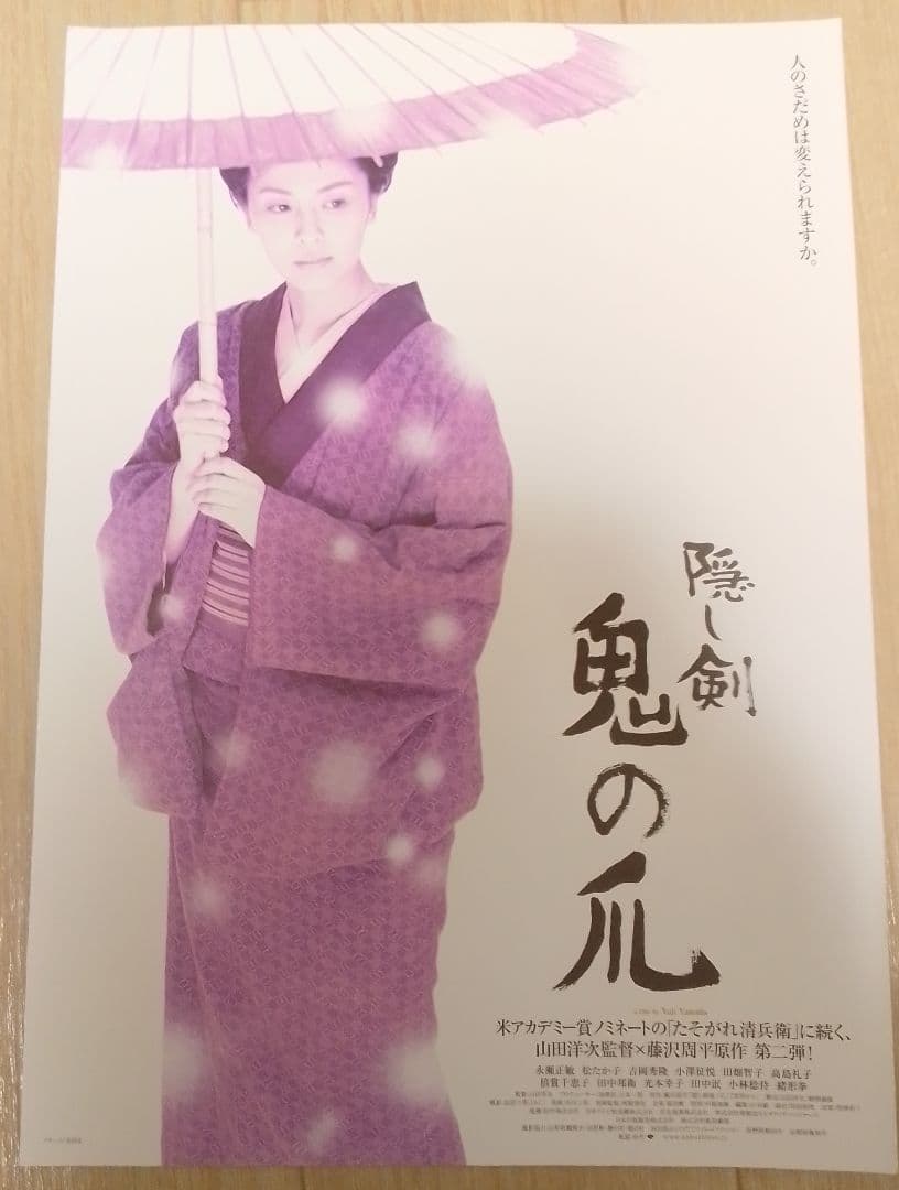 隠し剣 鬼の爪　映画フライヤー　山田洋次　永瀬正敏　松たか子　吉岡秀隆　田中邦衛