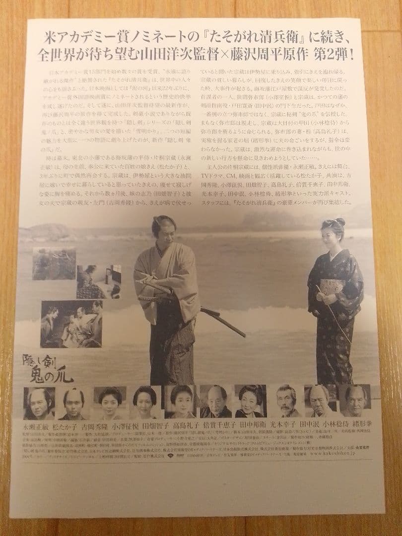 隠し剣 鬼の爪　映画フライヤー　山田洋次　永瀬正敏　松たか子　吉岡秀隆　田中邦衛