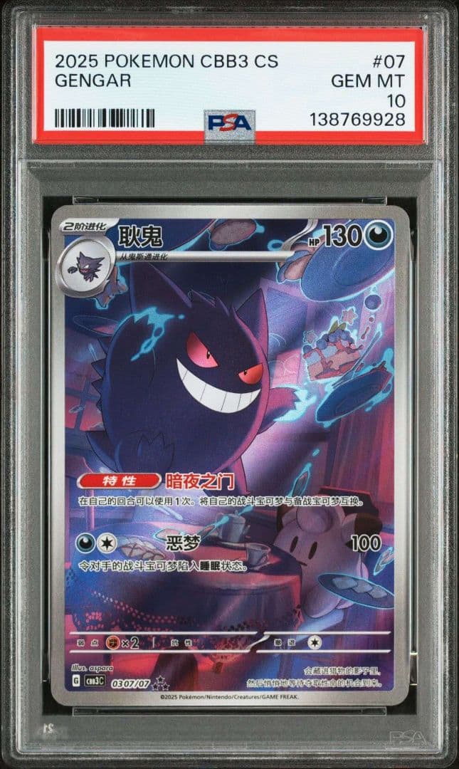 ポケモンカード　中国限定 宝石包 vol.3　ゲンガー PSA10