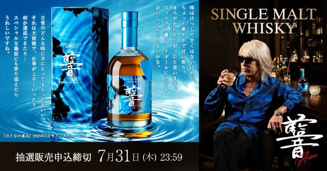 B'z松本孝弘　藍音　AION 限定商品　シングルモルトウイスキー