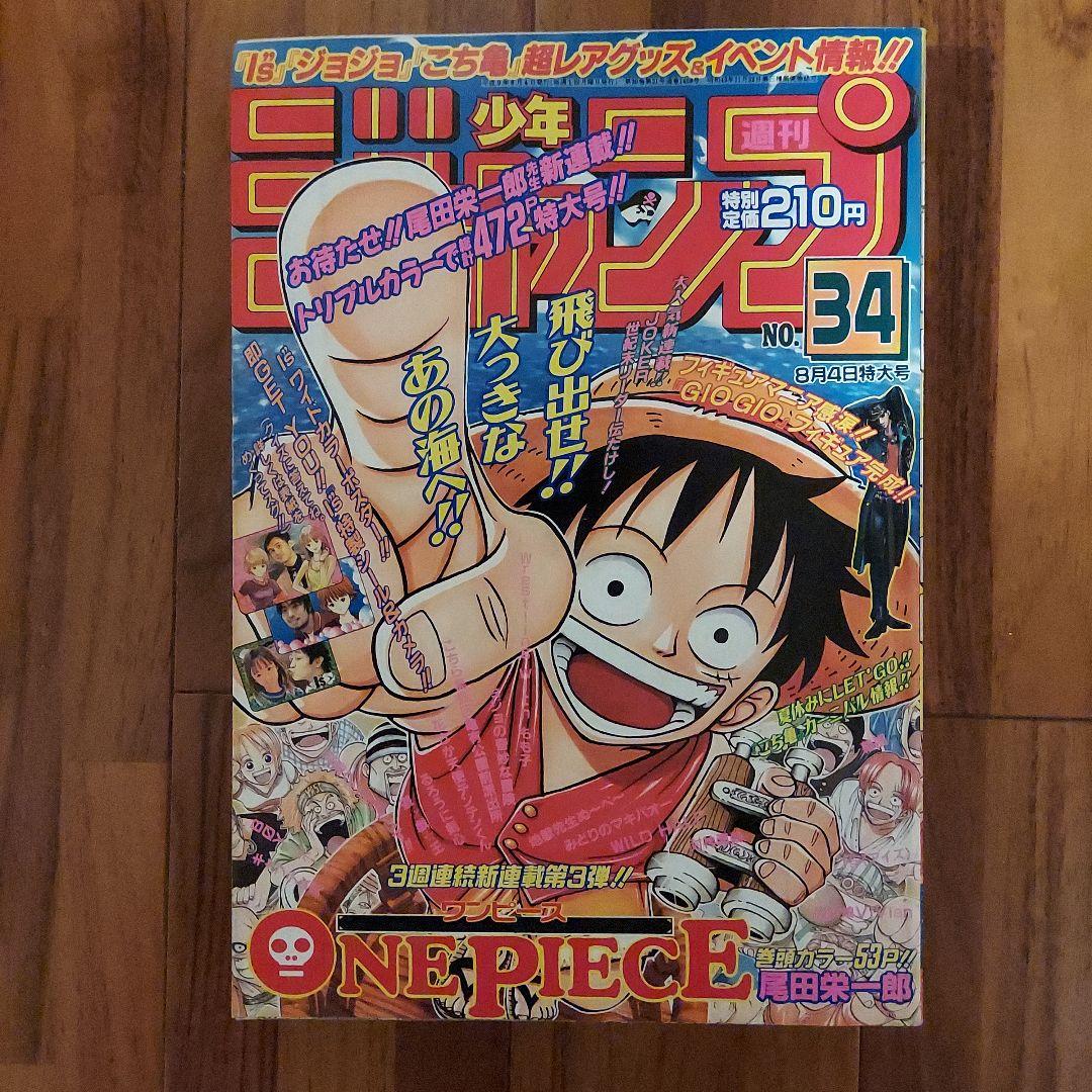 週刊少年ジャンプ 1997年 No.34 ワンピース新連載号