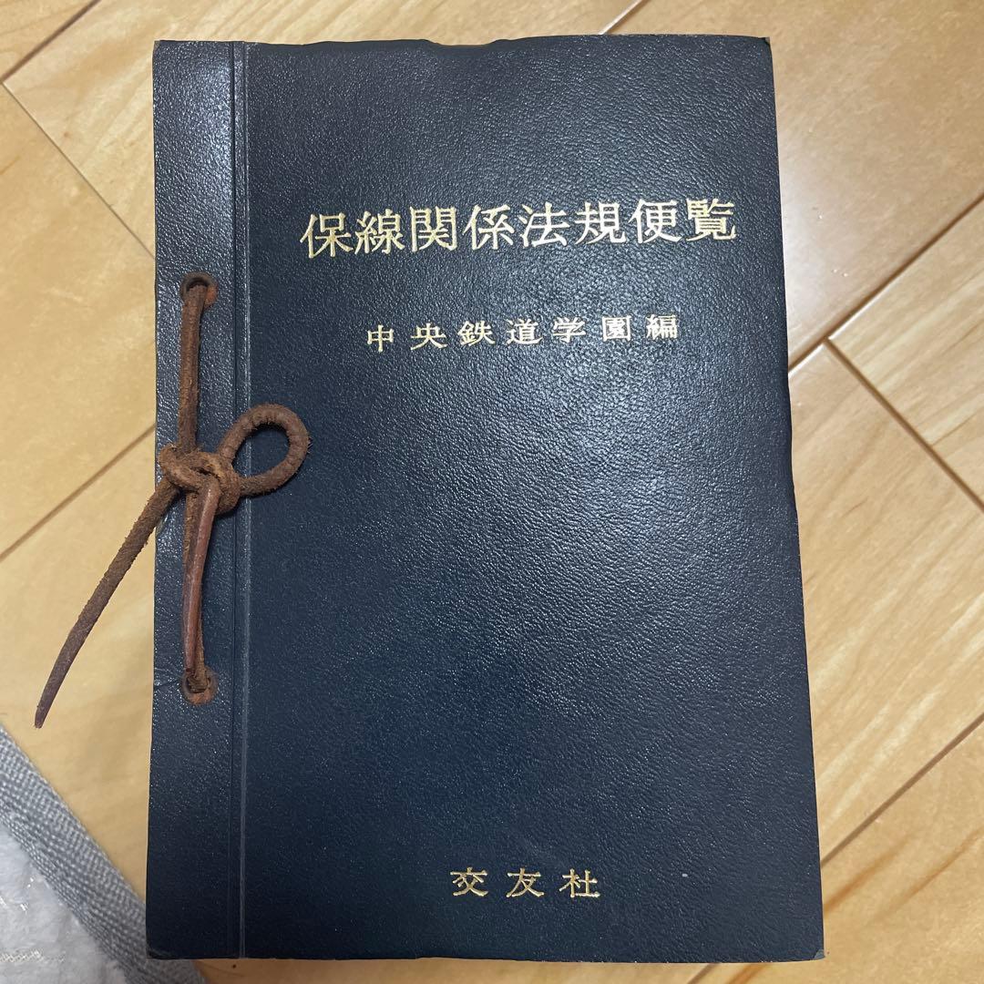 保線関係法規便覧 中央鉄道学園編
