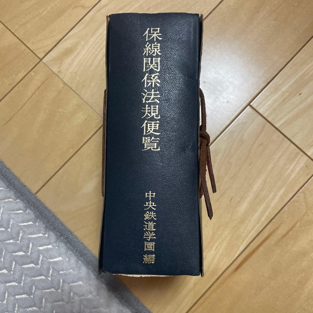 保線関係法規便覧 中央鉄道学園編