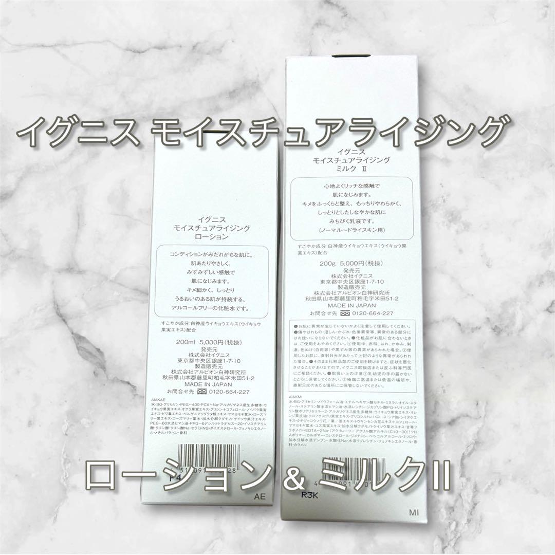 IGNS モイスチュアライジング ローション & ミルク II