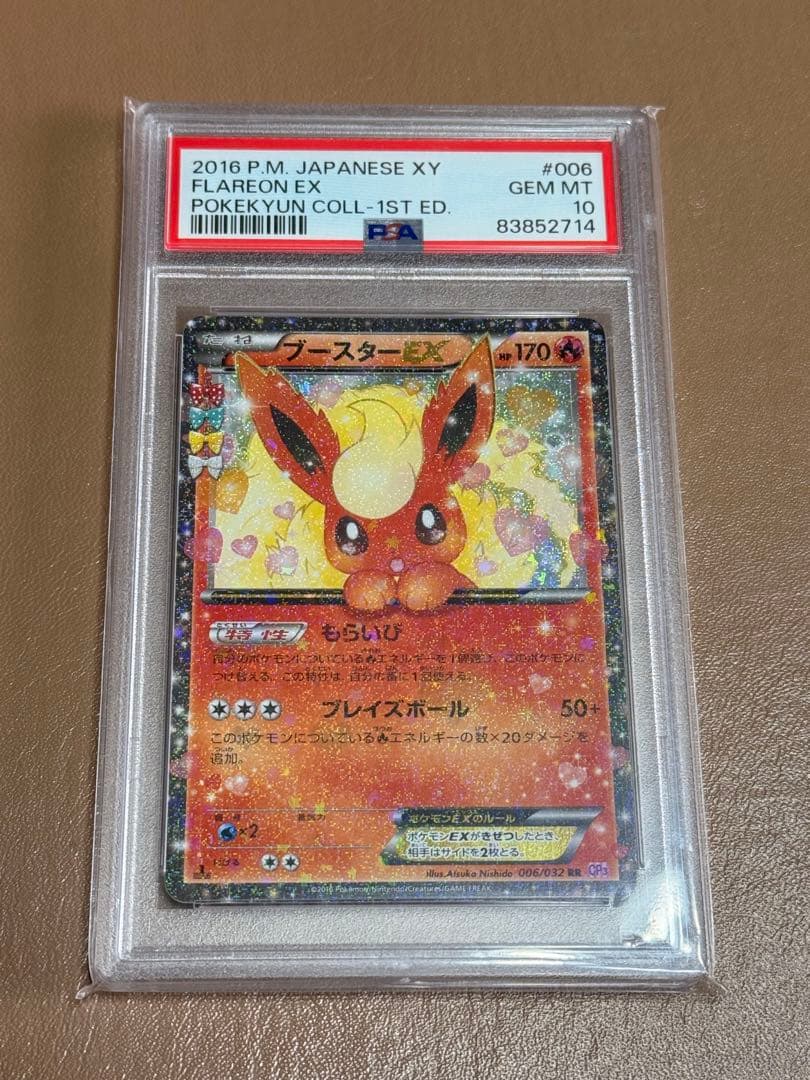 ブースターEX RR ポケキュン psa10