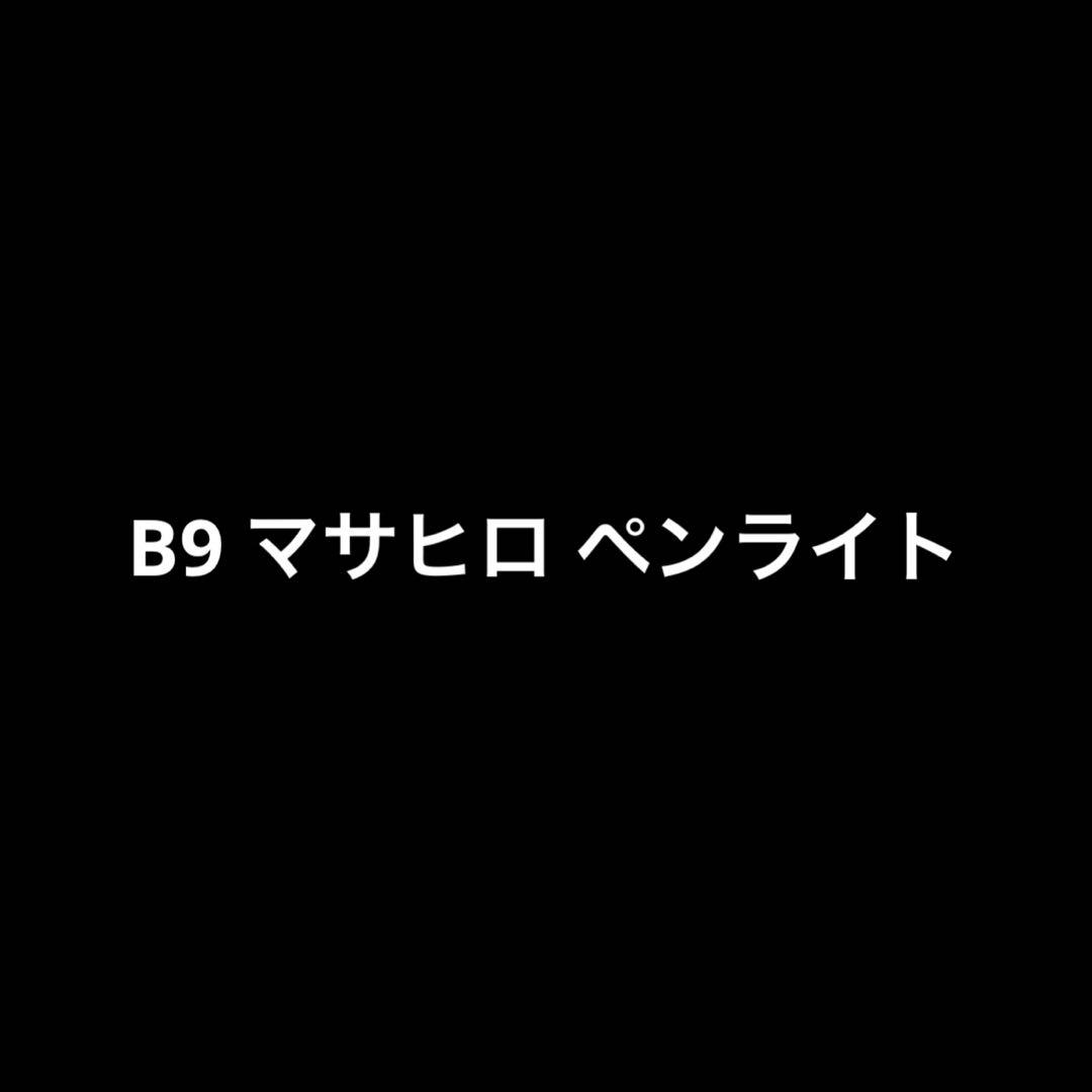 B9 マサヒロ ペンライト