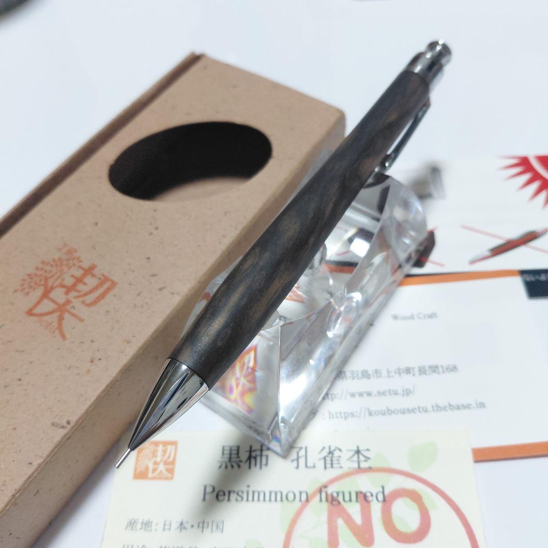 超美品！ 工房楔 黒柿孔雀杢 ペンシル楔 シャーペン 固定式口金