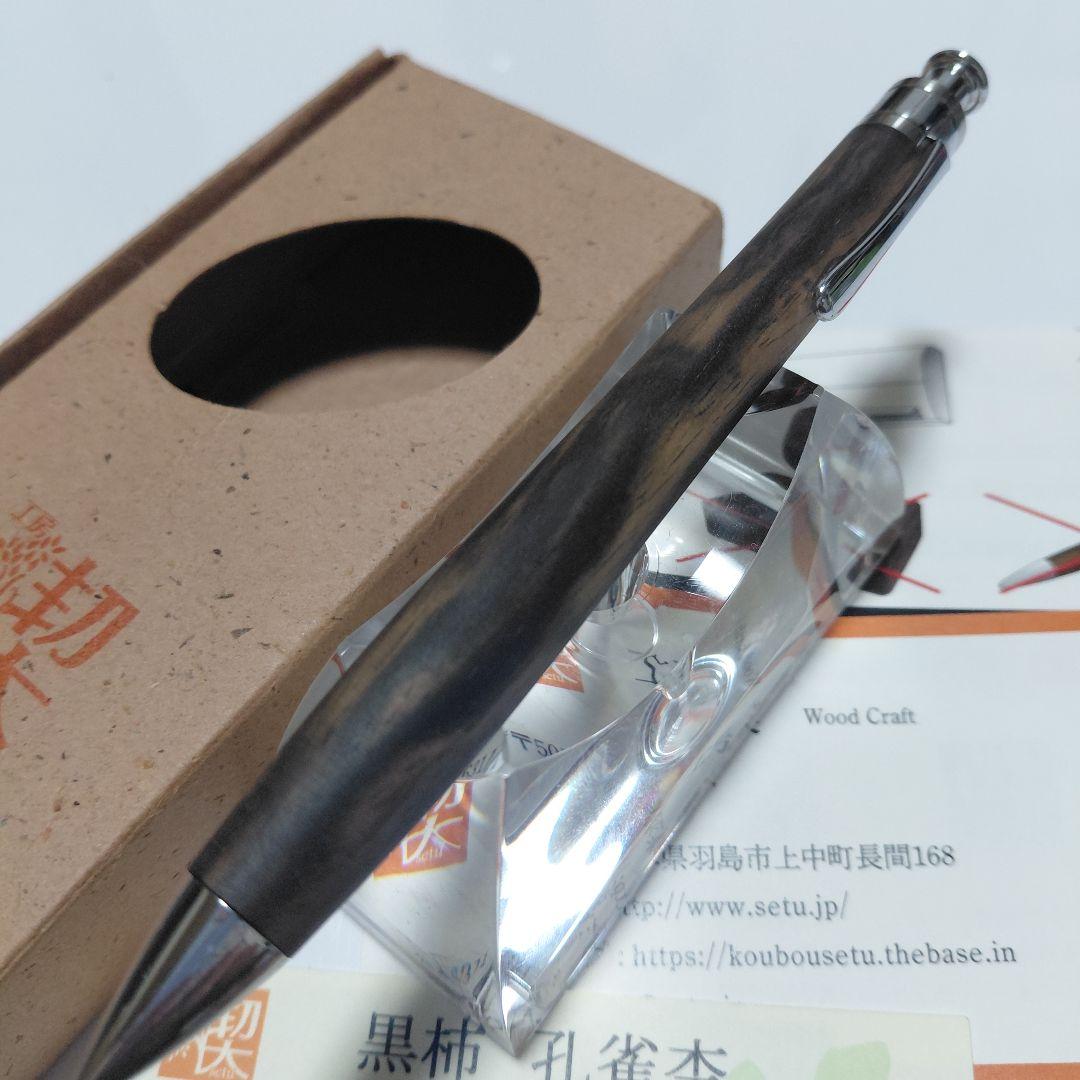 超美品！ 工房楔 黒柿孔雀杢 ペンシル楔 シャーペン 固定式口金