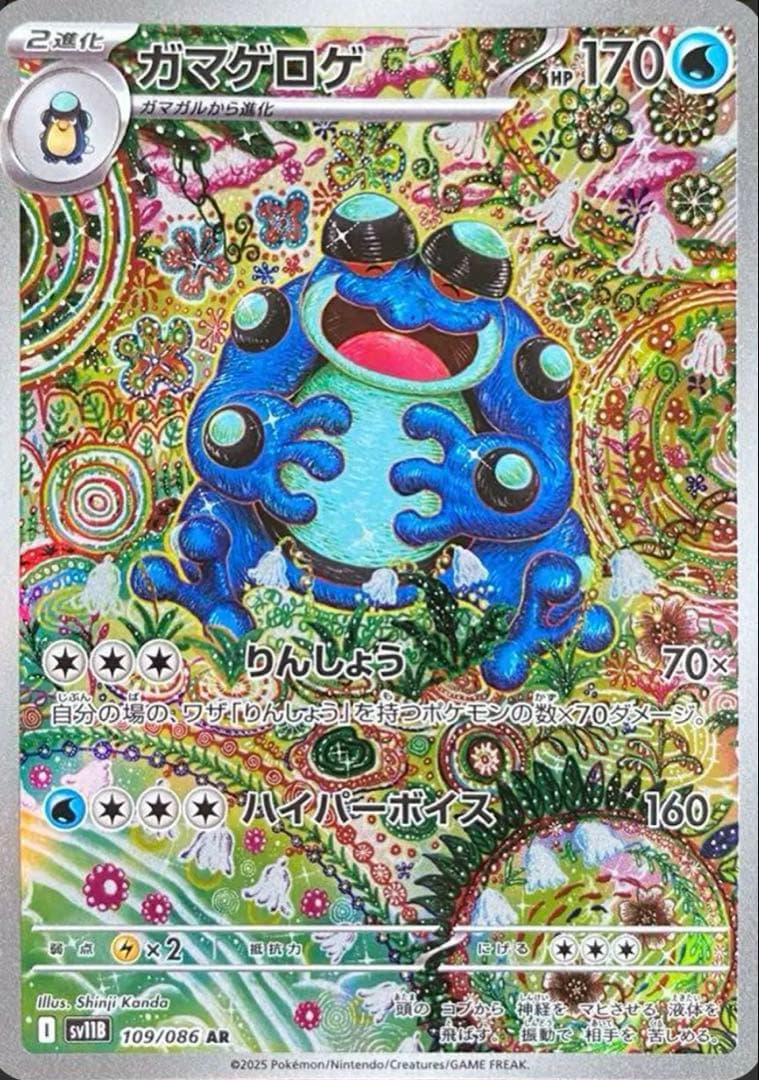 ガマゲロゲ AR PSA10