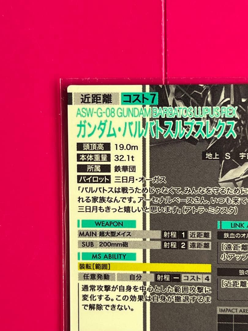 ガンダムアーセナルベース FQ02-027 バルバトスルプスレクス SP-SEC