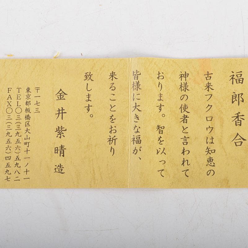 big boy 茶道具　楽焼　金井紫晴造　福郎香合　共箱　V　6336