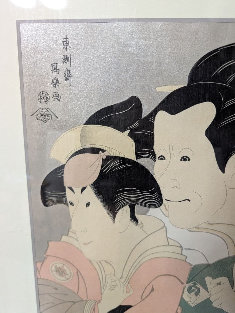 高級銀摺り】東洲斎写楽 浮世絵 額装 役者絵（大学学長表彰 記念品）