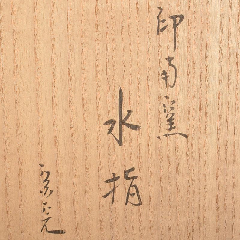 茶道具　印南窯　井上方竹造　瓢箪　水指　共布　堀内宗完極め箱　M R6801