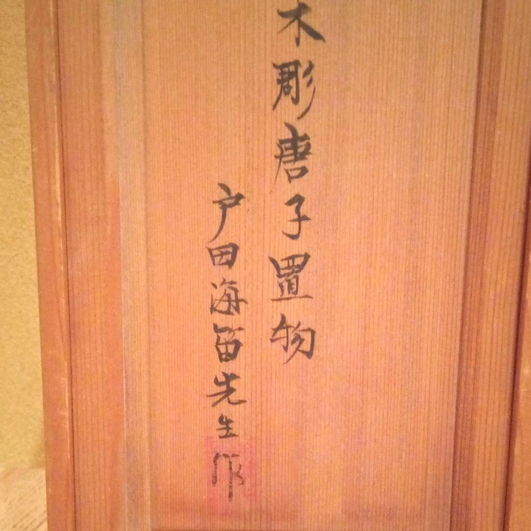 幻 木彫 名品【唐子】戸田海笛　(師：米原雲海)